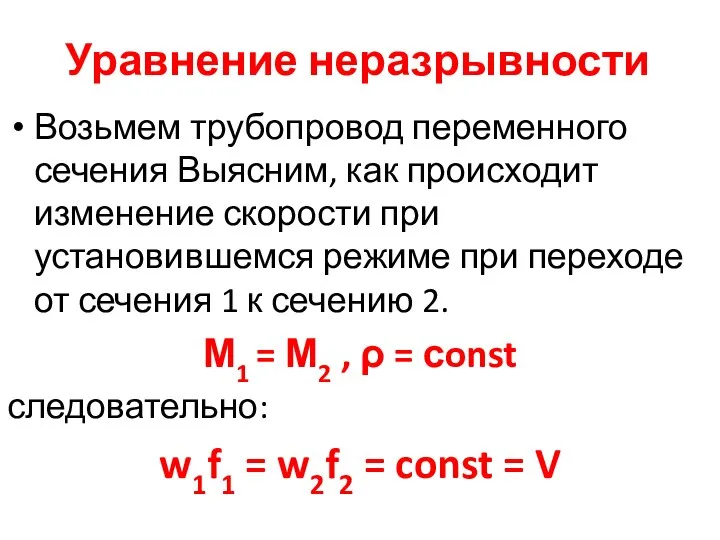 Уравнение неразрывности Возьмем трубопровод переменного сечения Выясним, как происходит изменение скорости при