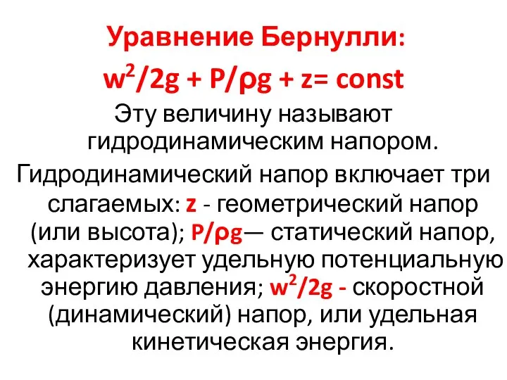 Уравнение Бернулли: w2/2g + P/ρg + z= const Эту величину называют гидродинамическим