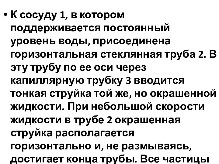 К сосуду 1, в котором поддерживается постоянный уровень воды, присоединена горизонтальная стеклянная