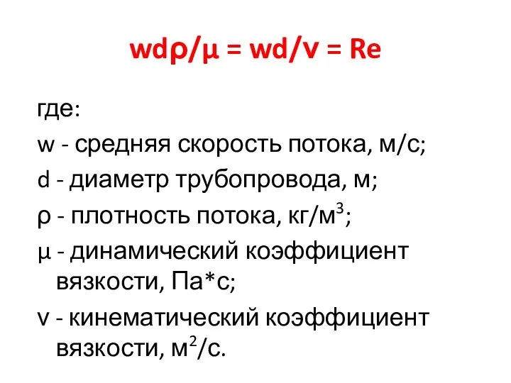 wdρ/μ = wd/ν = Re где: w - средняя скорость потока, м/с;