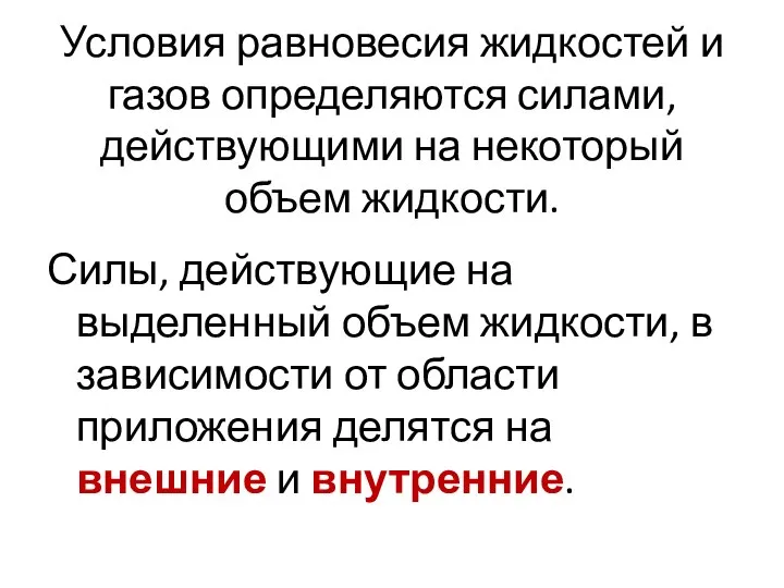 Условия равновесия жидкостей и газов определяются силами, действующими на некоторый объем жидкости.