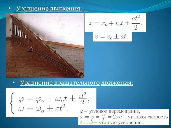 Уравнение движения: Уравнение вращательного движения: