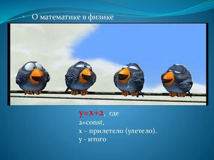 О математике в физике y=x+2, где 2=const, x – прилетело (улетело). y - итого