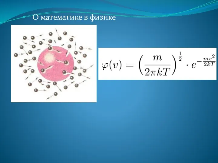 О математике в физике