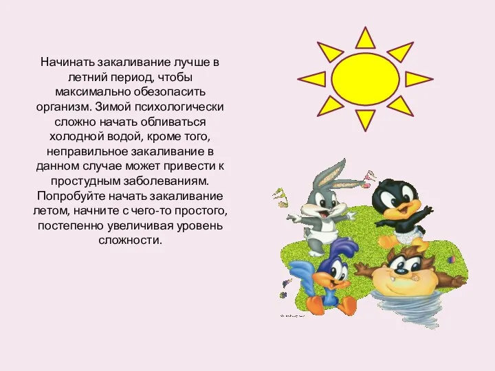 Начинать закаливание лучше в летний период, чтобы максимально обезопасить организм. Зимой психологически