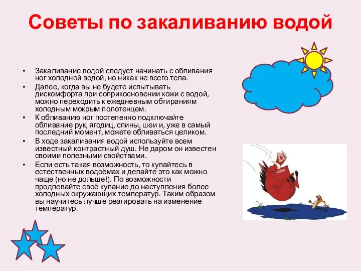 Советы по закаливанию водой Закаливание водой следует начинать с обливания ног холодной