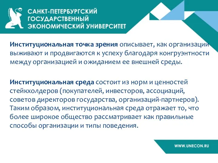 Институциональная точка зрения описывает, как организации выживают и продвигаются к успеху благодаря