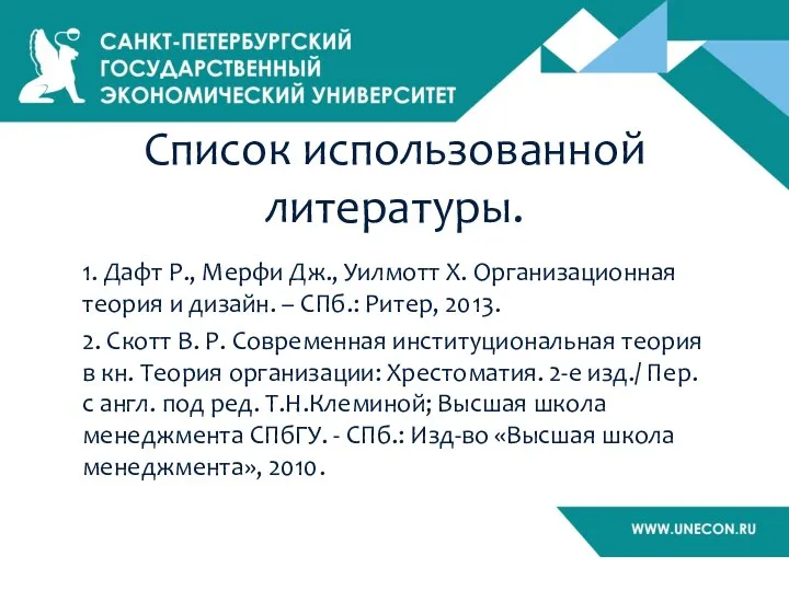 Список использованной литературы. 1. Дафт Р., Мерфи Дж., Уилмотт Х. Организационная теория