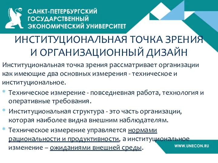 ИНСТИТУЦИОНАЛЬНАЯ ТОЧКА ЗРЕНИЯ И ОРГАНИЗАЦИОННЫЙ ДИЗАЙН Институциональная точка зрения рассматривает организации как