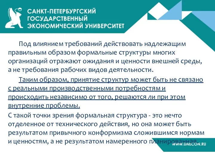 Под влиянием требований действовать надлежащим правильным образом формальные структуры многих организаций отражают