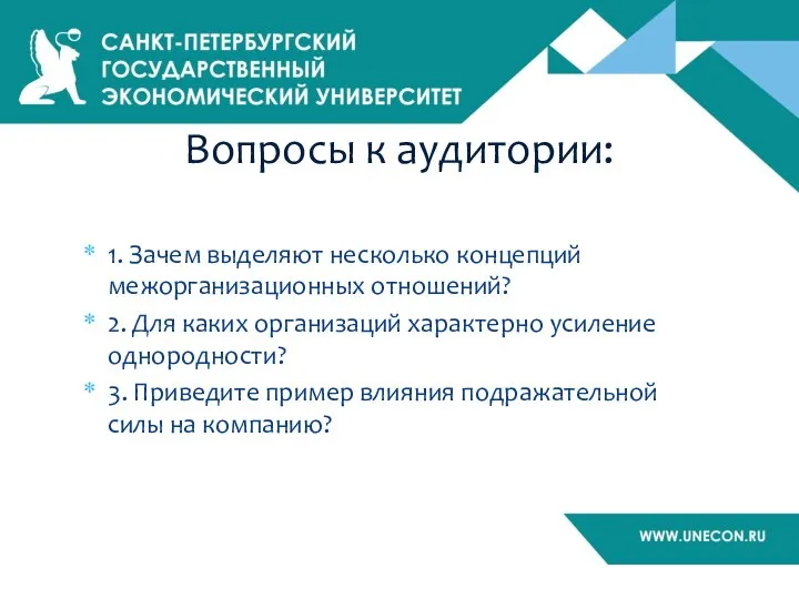 1. Зачем выделяют несколько концепций межорганизационных отношений? 2. Для каких организаций характерно