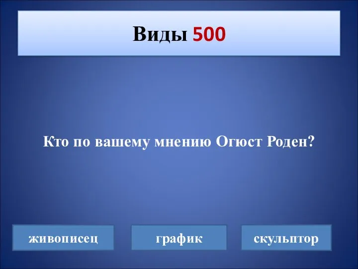 Кто по вашему мнению Огюст Роден? Виды 500 живописец график скульптор