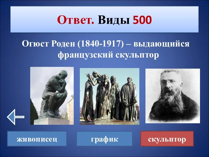 Огюст Роден (1840-1917) – выдающийся французский скульптор Ответ. Виды 500 живописец график скульптор