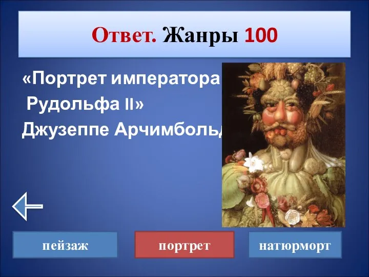 «Портрет императора Рудольфа II» Джузеппе Арчимбольдо Ответ. Жанры 100 пейзаж портрет натюрморт