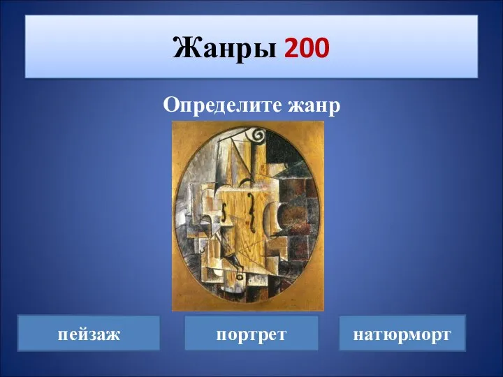 Определите жанр Жанры 200 пейзаж портрет натюрморт