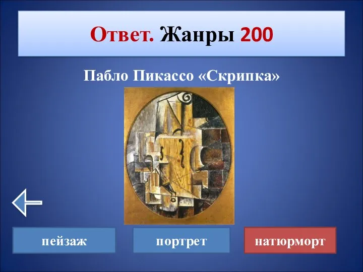 Пабло Пикассо «Скрипка» Ответ. Жанры 200 пейзаж портрет натюрморт