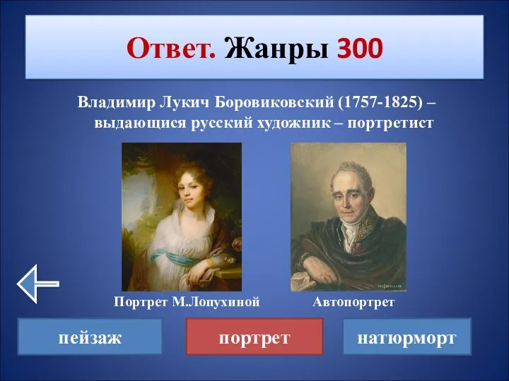 Владимир Лукич Боровиковский (1757-1825) – выдающися русский художник – портретист Портрет М.Лопухиной