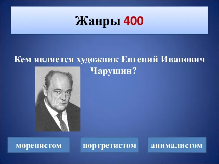 Кем является художник Евгений Иванович Чарушин? Жанры 400 моренистом портретистом анималистом