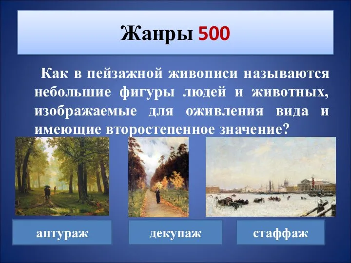 Как в пейзажной живописи называются небольшие фигуры людей и животных, изображаемые для