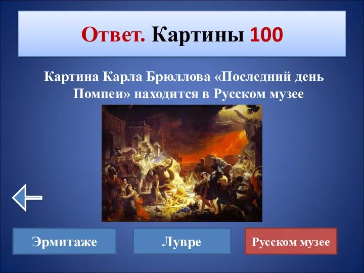 Картина Карла Брюллова «Последний день Помпеи» находится в Русском музее Ответ. Картины