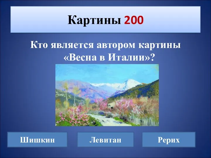 Кто является автором картины «Весна в Италии»? Картины 200 Шишкин Левитан Рерих