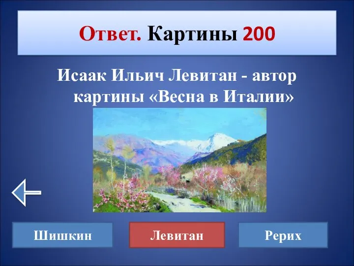 Исаак Ильич Левитан - автор картины «Весна в Италии» Ответ. Картины 200 Шишкин Левитан Рерих