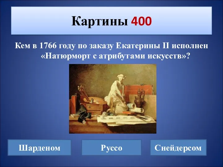 Кем в 1766 году по заказу Екатерины II исполнен «Натюрморт с атрибутами