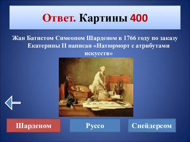 Жан Батистом Симеоном Шарденом в 1766 году по заказу Екатерины II написан