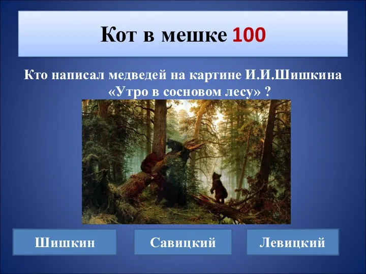 Кто написал медведей на картине И.И.Шишкина «Утро в сосновом лесу» ? Кот