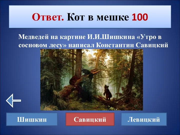 Медведей на картине И.И.Шишкина «Утро в сосновом лесу» написал Константин Савицкий Ответ.