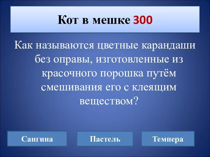 Как называются цветные карандаши без оправы, изготовленные из красочного порошка путём смешивания