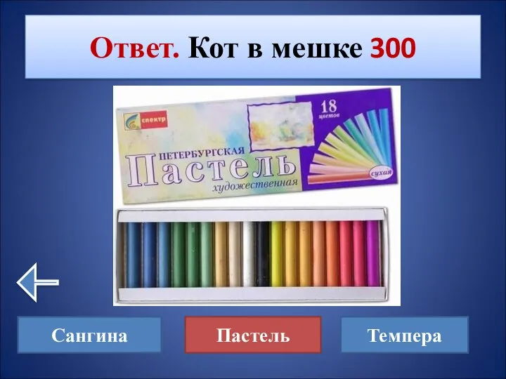 Ответ. Кот в мешке 300 Сангина Пастель Темпера