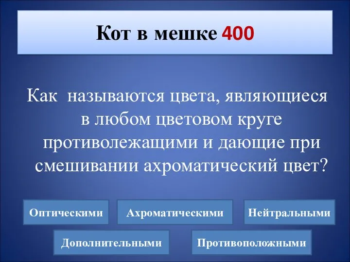 Как называются цвета, являющиеся в любом цветовом круге противолежащими и дающие при