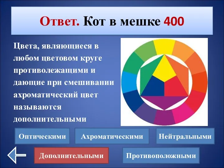 Цвета, являющиеся в любом цветовом круге противолежащими и дающие при смешивании ахроматический