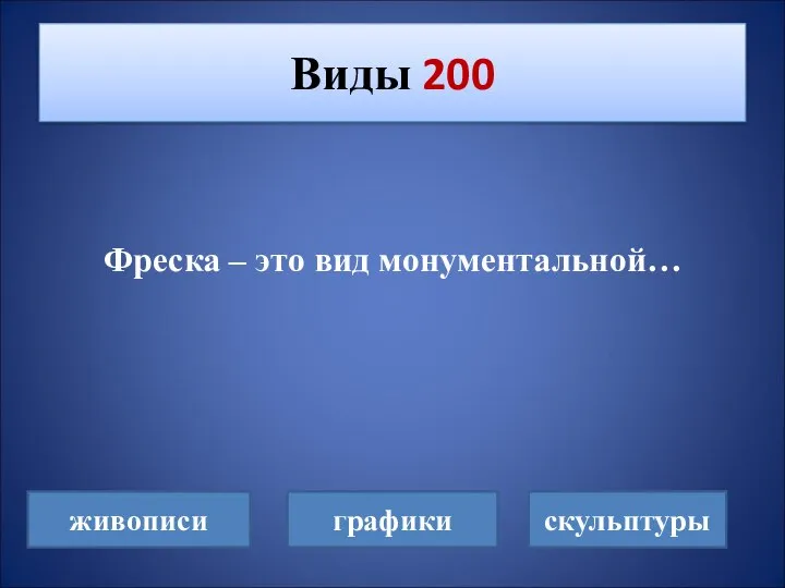 Фреска – это вид монументальной… Виды 200 живописи графики скульптуры