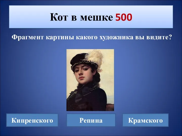 Фрагмент картины какого художника вы видите? Кот в мешке 500 Кипренского Репина Крамского