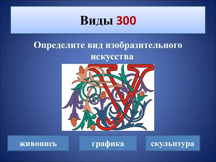 Определите вид изобразительного искусства Виды 300 живопись графика скульптура