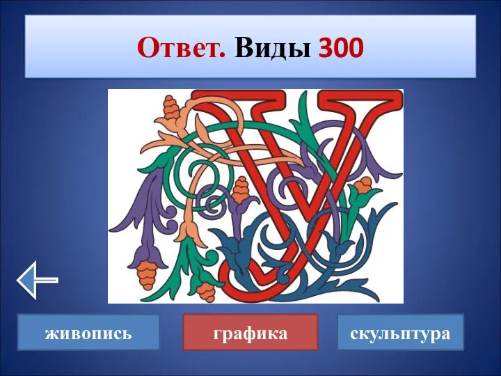 Ответ. Виды 300 живопись графика скульптура