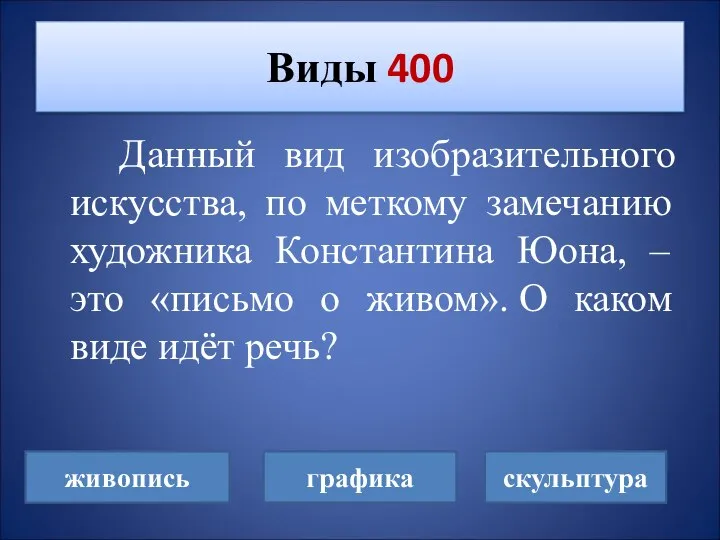 Данный вид изобразительного искусства, по меткому замечанию художника Константина Юона, – это