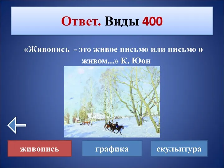 «Живопись - это живое письмо или письмо о живом...» К. Юон Ответ.