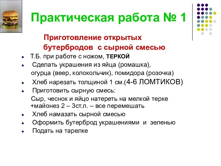 Практическая работа № 1 Приготовление открытых бутербродов с сырной смесью Т.Б. при