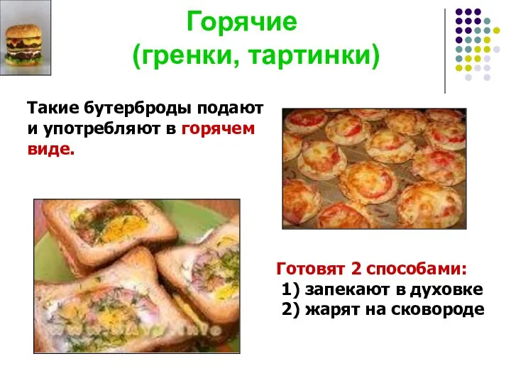 Горячие (гренки, тартинки) Такие бутерброды подают и употребляют в горячем виде. Готовят