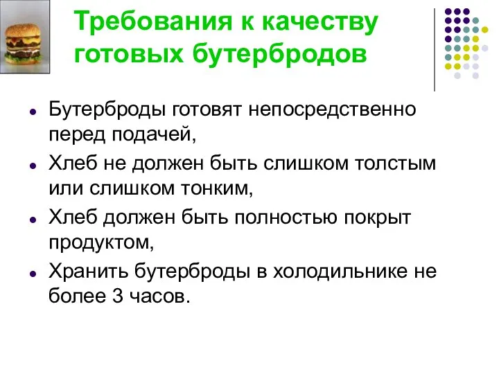 Требования к качеству готовых бутербродов Бутерброды готовят непосредственно перед подачей, Хлеб не