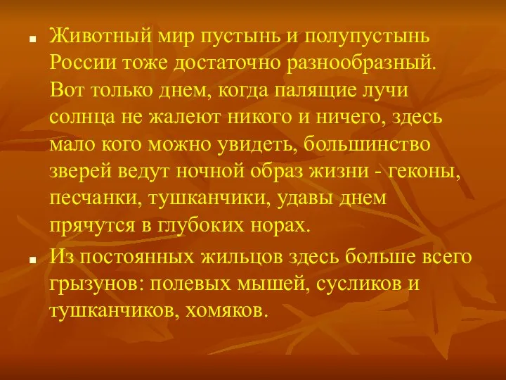 Животный мир пустынь и полупустынь России тоже достаточно разнообразный. Вот только днем,