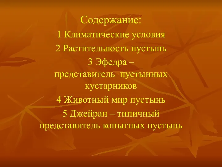 Содержание: 1 Климатические условия 2 Растительность пустынь 3 Эфедра – представитель пустынных