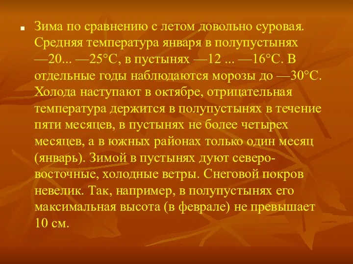 Зима по сравнению с летом довольно суровая. Средняя температура января в полупустынях