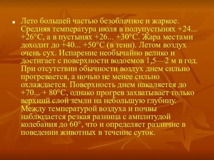 Лето большей частью безоблачное и жаркое. Средняя температура июля в полупустынях +24...