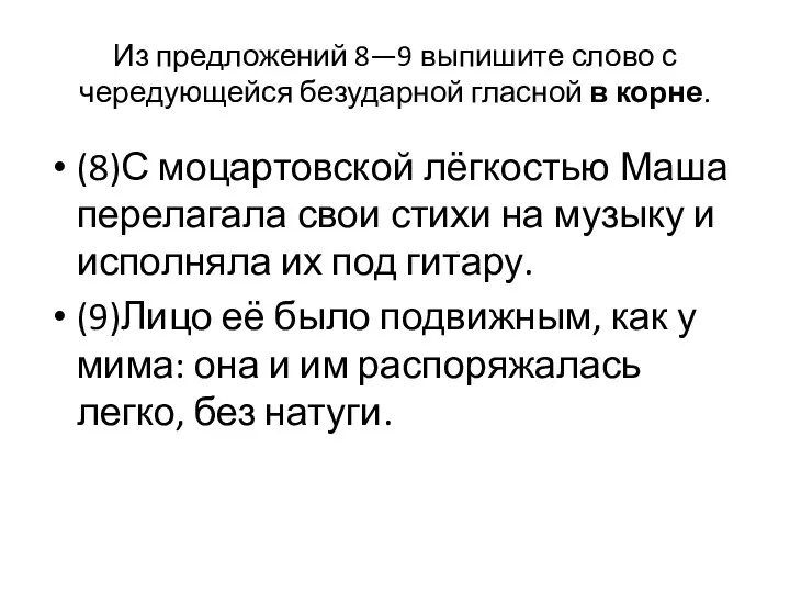 Из предложений 8—9 выпишите слово с чередующейся безударной гласной в корне. (8)С