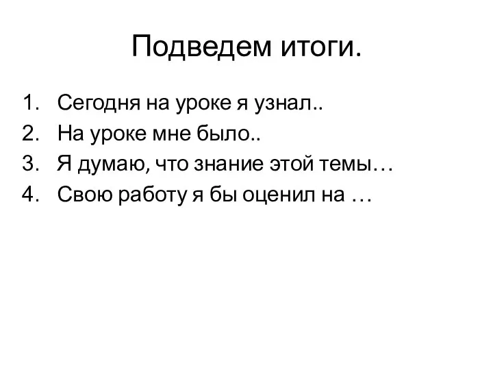 Подведем итоги. Сегодня на уроке я узнал.. На уроке мне было.. Я