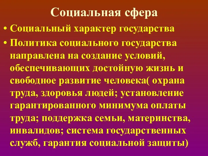 Социальная сфера Социальный характер государства Политика социального государства направлена на создание условий,